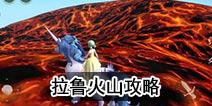 创造与魔法拉鲁火山资源分布 拉鲁火山有什么宠物