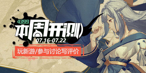 4399本周开测：妖神记 黑暗料理王