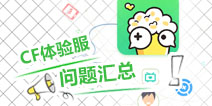 穿越火线手游体验服问题汇总
