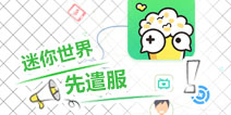 为什么迷你世界先遣服版本比正式服还低?