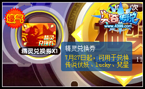 奥奇传说精灵兑换劵怎么用 精灵兑换劵在哪换精灵