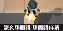 逃跑吧少年怎么垫脚跳 垫脚跳有什么用