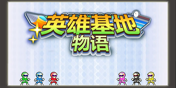 开罗新作《英雄基地物语》曝光 特摄英雄暴打小怪兽！