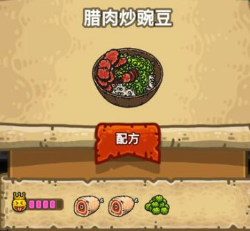 黑暗料理王腊肉炒豌豆