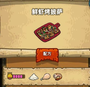 黑暗料理王鲜虾烤披萨