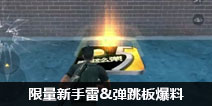 CF手游限量新手雷&弹跳板爆料 新版本武器即将来袭
