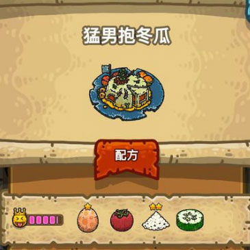 黑暗料理王猛男抱冬瓜