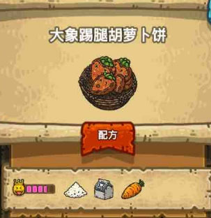 黑暗料理王大象踢腿胡萝卜饼