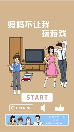 妈妈不让我玩游戏