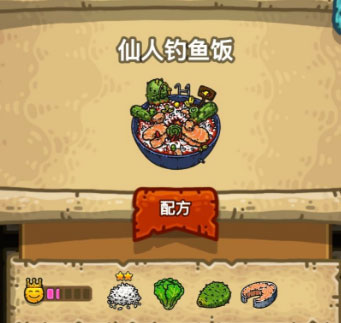 仙人钓鱼饭