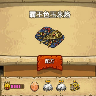 黑暗料理王霸王色玉米烙