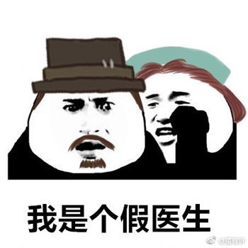 第五人格医生表情包