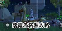 创造与魔法落霞岛资源 落霞岛宠物坐骑有哪些