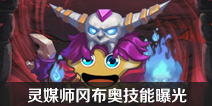 不思议迷宫灵媒师冈布奥曝光 灵媒师冈布奥技能曝光