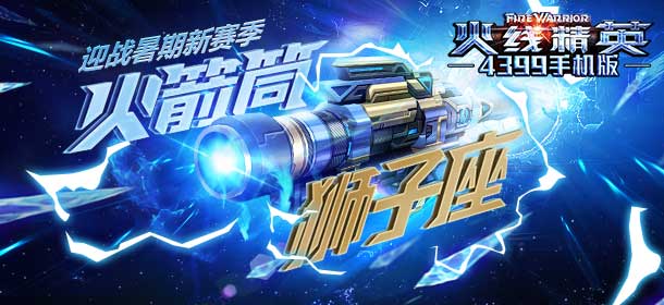 《火线精英ol》暑期大狂欢 收集配件组装英雄武器