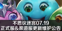 不思议迷宫07.19正式服&渠道服更新维护公告