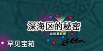 创造与魔法深海区资源 罕见宝箱在哪？