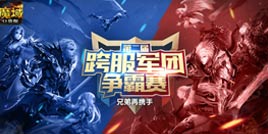 这是战神的试炼场《魔域口袋版》跨服军团战全面开打