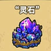 黑暗料理王灵石是什么