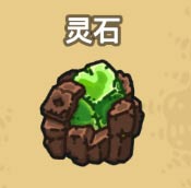 灵石
