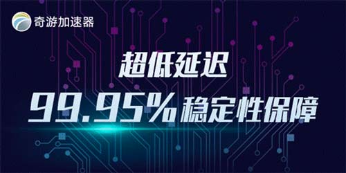 奇游加速器