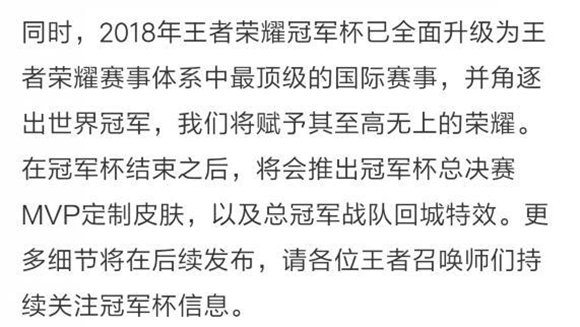 王者荣耀冠军杯将推出MVP定制皮肤