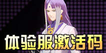 非人学园体验服激活码 体验服激活码怎么得