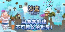 4399独家代理《沙盒进化》，致力打造精品沙盒游戏