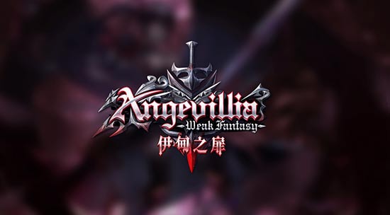 天使VS恶魔 这款3D魔幻风自由连击动作手游我看行