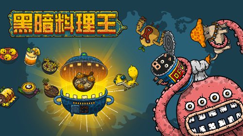 黑暗料理王