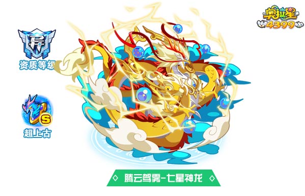 奥拉星腾云驾雾七星神龙