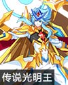 奥奇传说龙魂传说光明王