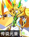 奥奇传说奇迹传说元
