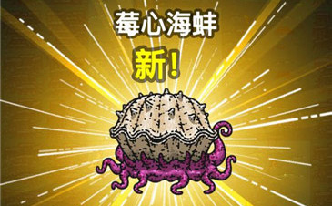 黑暗料理王莓心海蚌