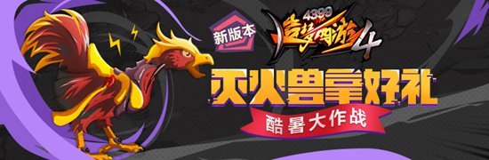 酷暑大作战 造梦西游4手机版V1.68版本更新公告