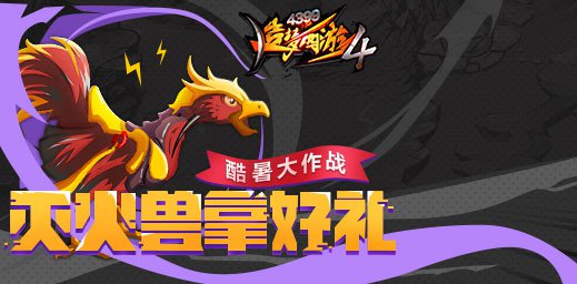 酷暑大作战 造梦西游4手机版V1.68版本更新公告