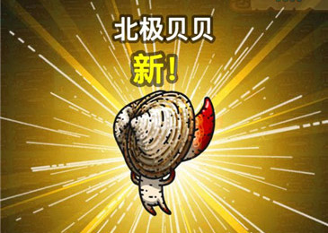 黑暗料理王北极贝贝