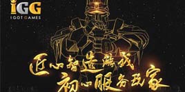 China Joy前瞻: “海归”豪门IGG首秀 智造千万惊喜