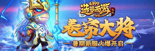 谁是王者开赛！ 造梦西游外传V3.6.6版本更新公告