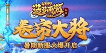 谁是王者开赛！ 造梦西游外传V3.6.6版本更新公告