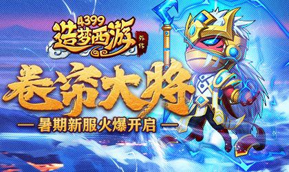 《造梦西游外传》07月19日新服“卷帘大将”开启！