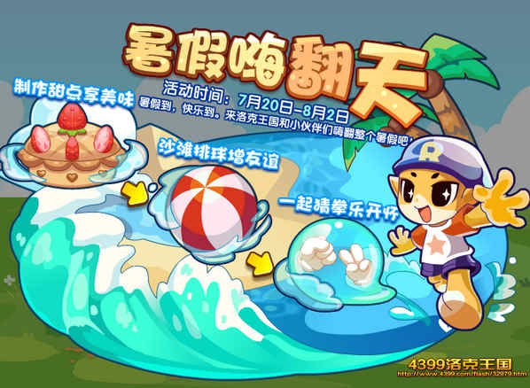洛克王国暑假嗨翻天