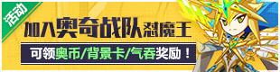 夏有大魔王联动活动