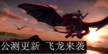 7.20飞龙来袭 《创造与魔法》公测更新大有看头