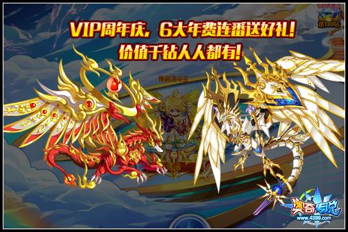 奥奇传说VIP周年庆