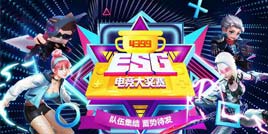 4399ESG2018夏季赛决赛战队集结 让你好看