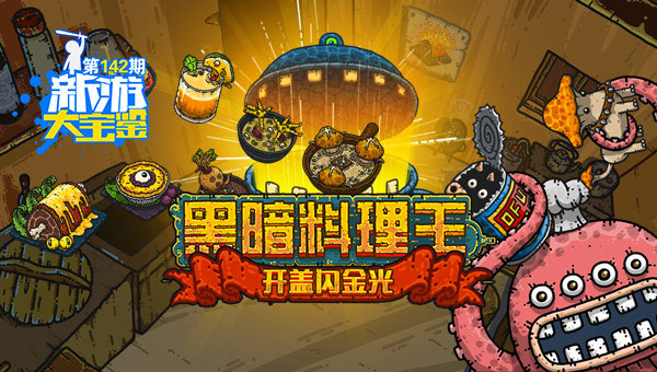 开盖闪金光 黑暗料理王
