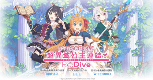 公主连接!Re:Dive
