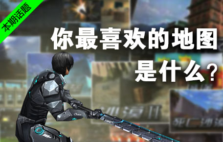 生死狙击话题讨论