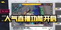 非人学园体验服7月20日18点开启 新增人气直播功能